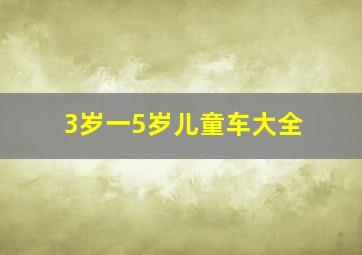 3岁一5岁儿童车大全