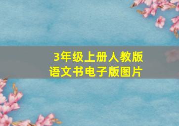 3年级上册人教版语文书电子版图片