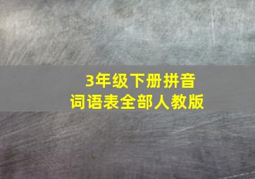 3年级下册拼音词语表全部人教版