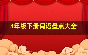 3年级下册词语盘点大全