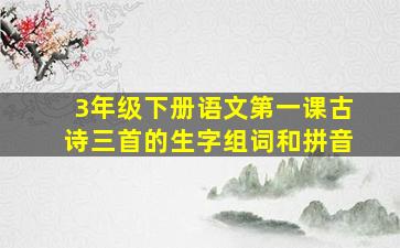 3年级下册语文第一课古诗三首的生字组词和拼音