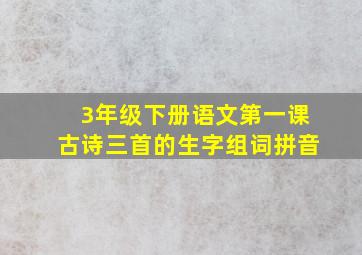 3年级下册语文第一课古诗三首的生字组词拼音