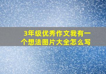 3年级优秀作文我有一个想法图片大全怎么写