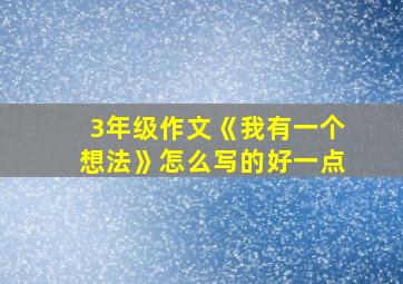 3年级作文《我有一个想法》怎么写的好一点