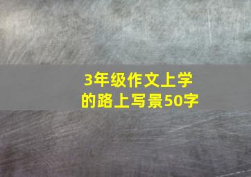 3年级作文上学的路上写景50字