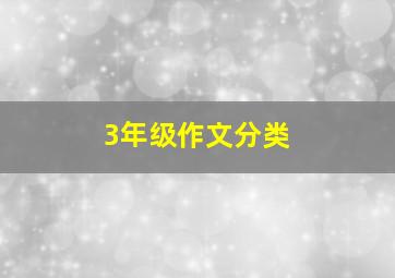 3年级作文分类