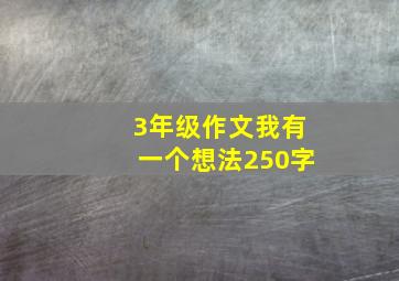 3年级作文我有一个想法250字