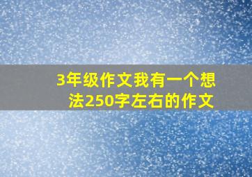 3年级作文我有一个想法250字左右的作文