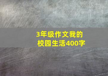 3年级作文我的校园生活400字