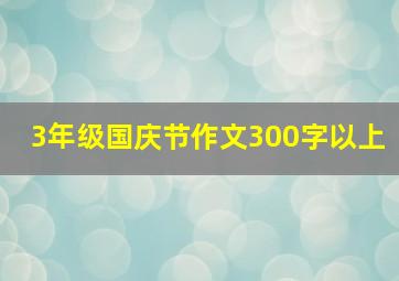 3年级国庆节作文300字以上