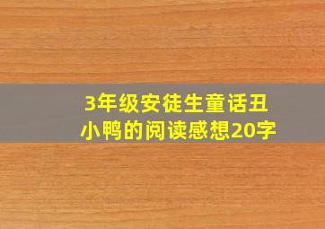 3年级安徒生童话丑小鸭的阅读感想20字