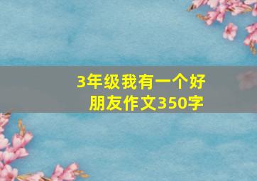 3年级我有一个好朋友作文350字