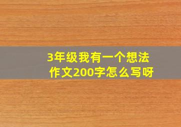 3年级我有一个想法作文200字怎么写呀