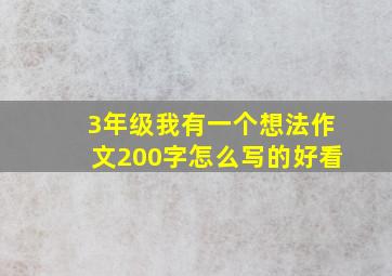 3年级我有一个想法作文200字怎么写的好看