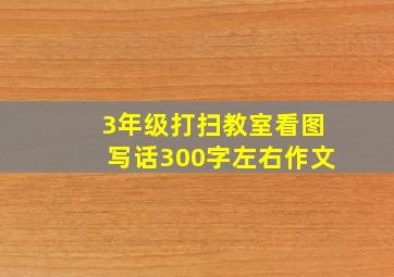 3年级打扫教室看图写话300字左右作文