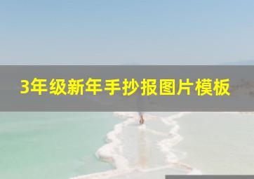 3年级新年手抄报图片模板