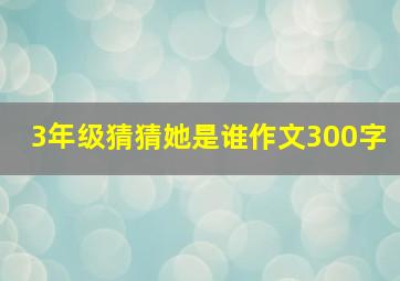 3年级猜猜她是谁作文300字