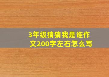 3年级猜猜我是谁作文200字左右怎么写