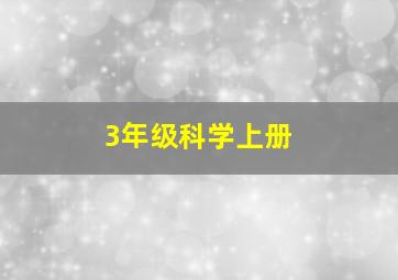 3年级科学上册