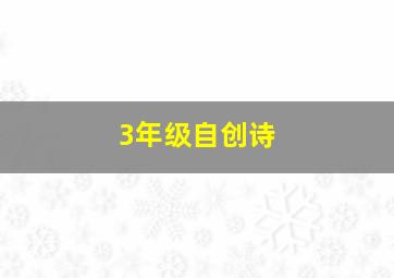 3年级自创诗