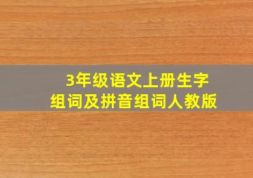 3年级语文上册生字组词及拼音组词人教版