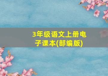 3年级语文上册电子课本(部编版)