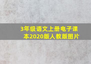 3年级语文上册电子课本2020版人教版图片