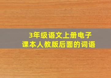 3年级语文上册电子课本人教版后面的词语