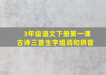 3年级语文下册第一课古诗三首生字组词和拼音