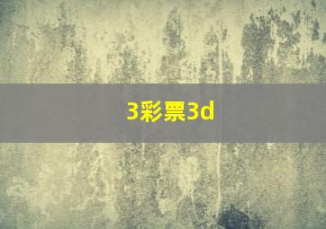 3彩票3d