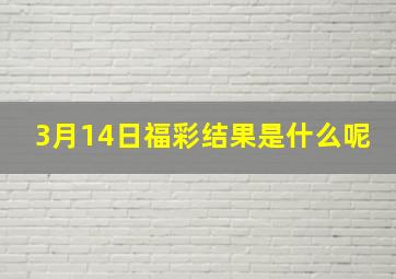 3月14日福彩结果是什么呢