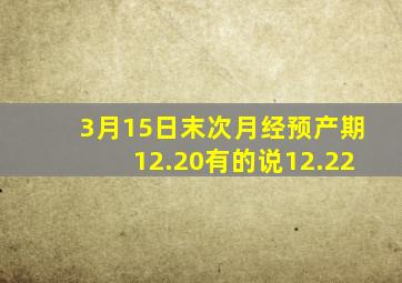 3月15日末次月经预产期12.20有的说12.22