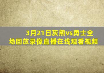 3月21日灰熊vs勇士全场回放录像直播在线观看视频