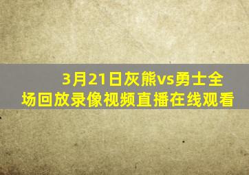 3月21日灰熊vs勇士全场回放录像视频直播在线观看