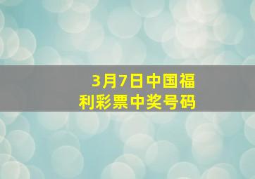 3月7日中国福利彩票中奖号码