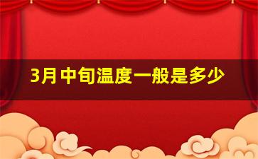 3月中旬温度一般是多少