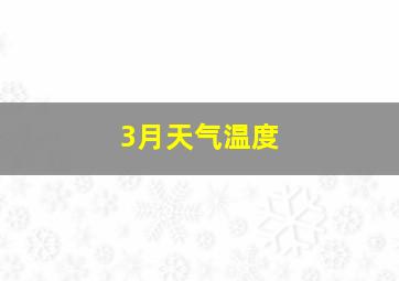 3月天气温度