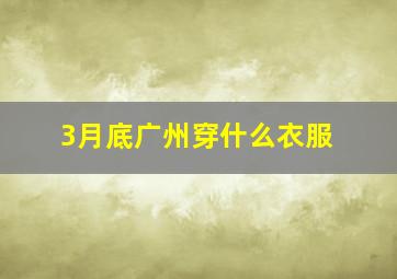 3月底广州穿什么衣服