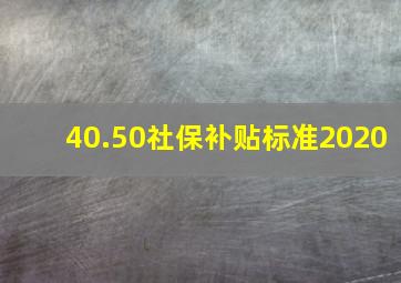 40.50社保补贴标准2020