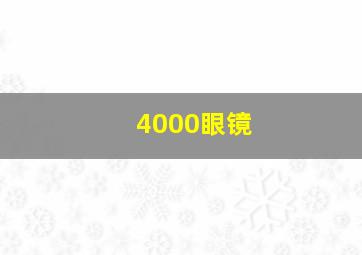 4000眼镜