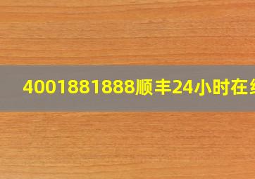 4001881888顺丰24小时在线吗