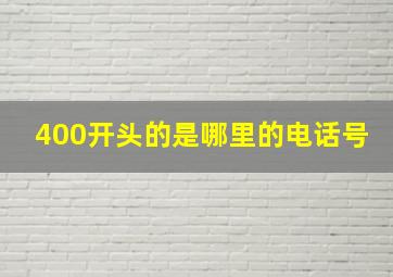 400开头的是哪里的电话号