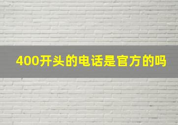 400开头的电话是官方的吗