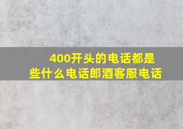 400开头的电话都是些什么电话郎酒客服电话