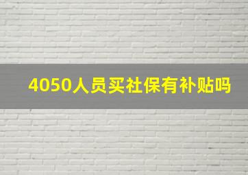 4050人员买社保有补贴吗