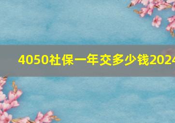 4050社保一年交多少钱2024