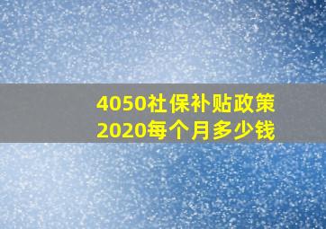 4050社保补贴政策2020每个月多少钱