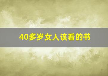 40多岁女人该看的书