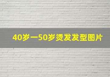 40岁一50岁烫发发型图片