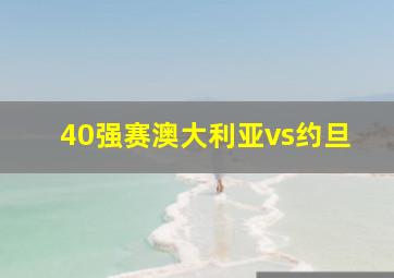 40强赛澳大利亚vs约旦